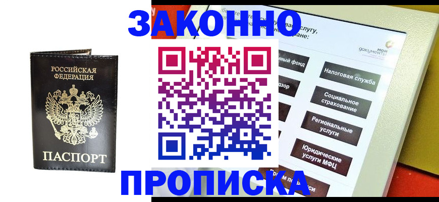 прописка в Новосибирской области